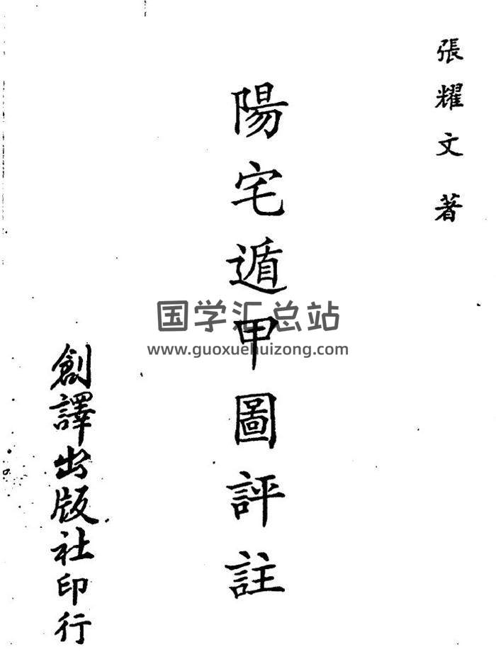 张耀文《阳宅遁甲图评注》76页(双页版)PDF电子书-封面风水