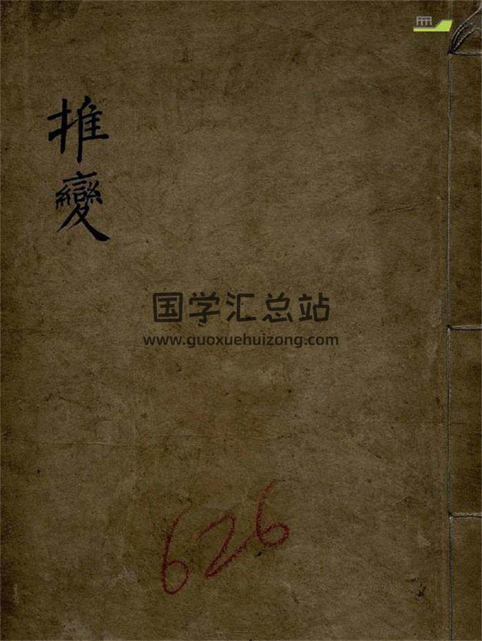 《推变》49页PDF电子书-封面易学