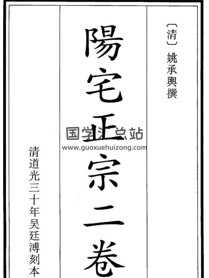 姚承兴《阳宅正宗》26页PDF电子书-封面风水