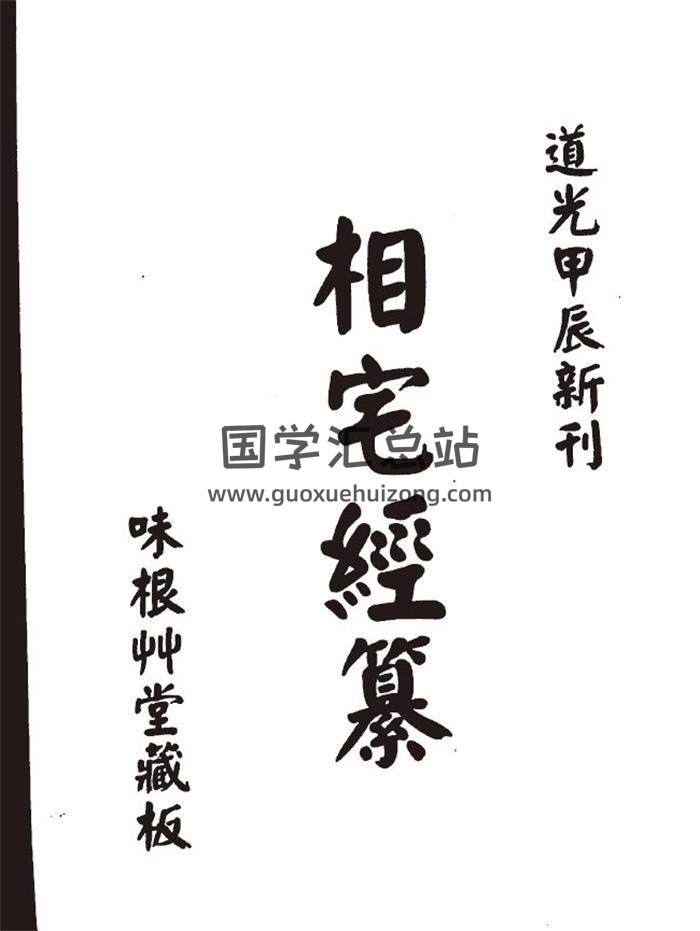 风水古籍《高见南-相宅经篡（古本）》192页(双页版)PDF电子书-封面风水