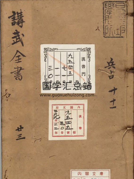 焦氏易林《讲武全书 兵占卷》卷10-12-封面易学