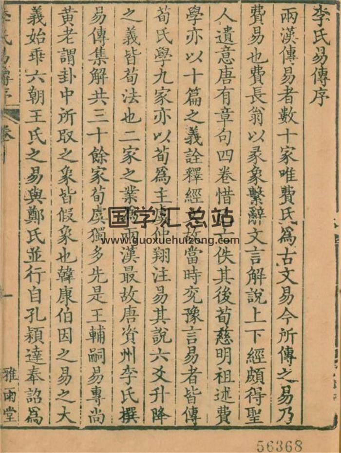 《周易集解》唐.李鼎祚撰4册PDF电子书-封面易经