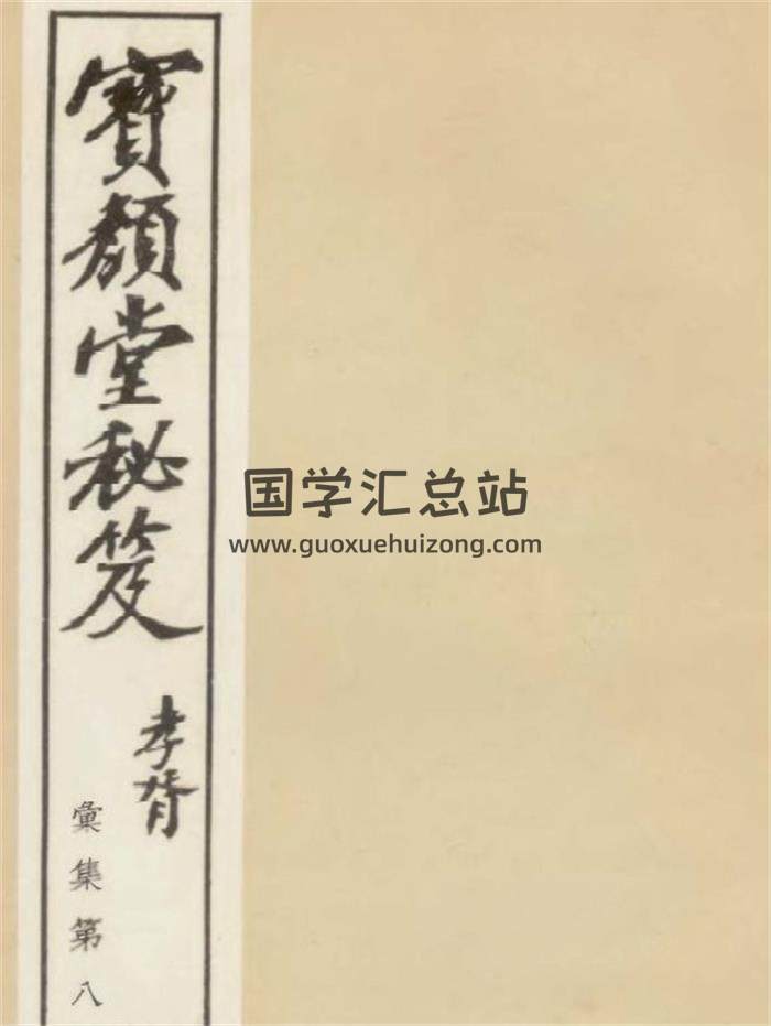 宝颜堂秘笈《新钦烟波钓叟奇门定局》(明·陈继儒)128页PDF电子书-封面奇门遁甲