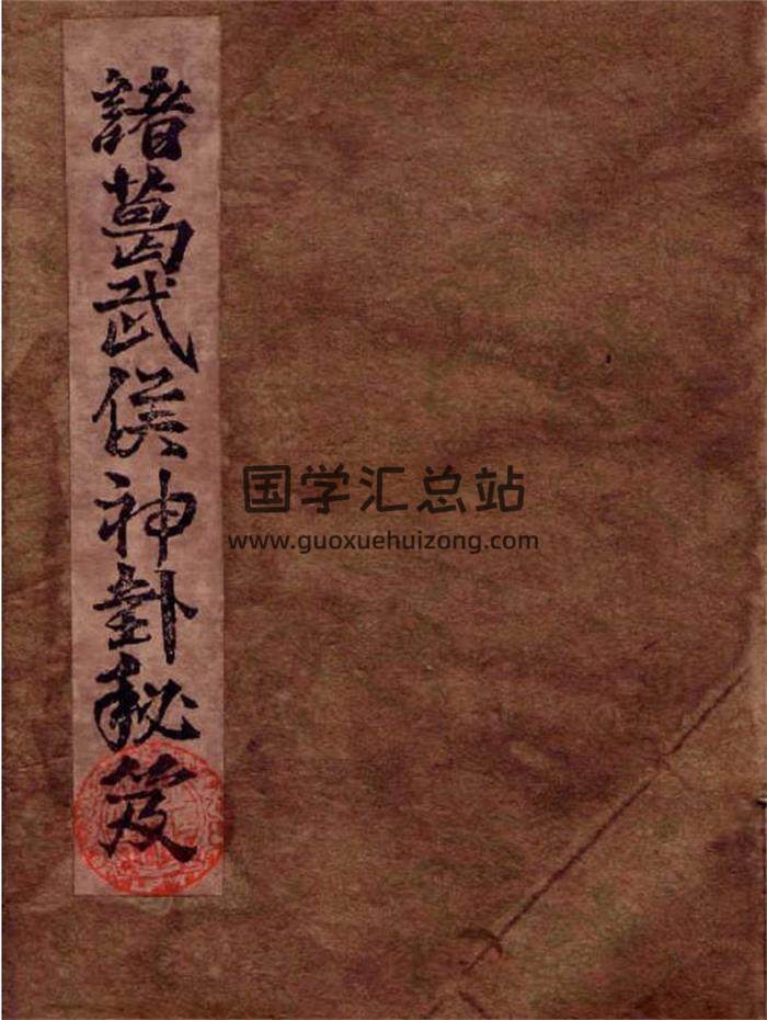 《諸葛武候神卦秘笈》21頁PDF電子書-封面占卜預測