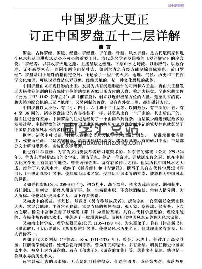 易中地整理《订正中国罗盘五十二层详解（再订）》273页PDF电子书-封面风水