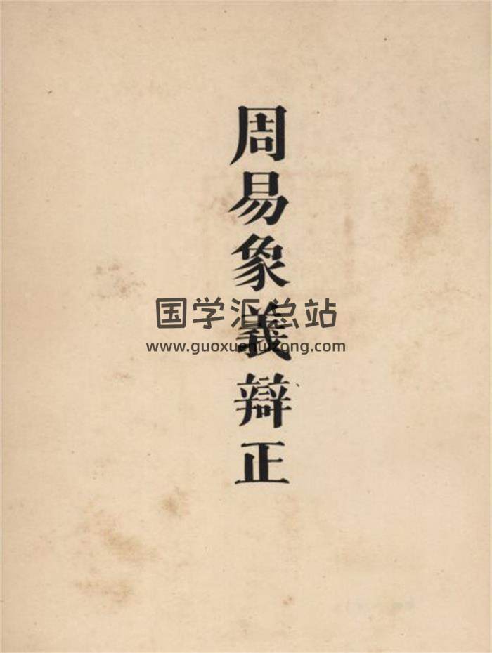 《周易象义辩正》根本通明著1152页PDF电子书-封面易经