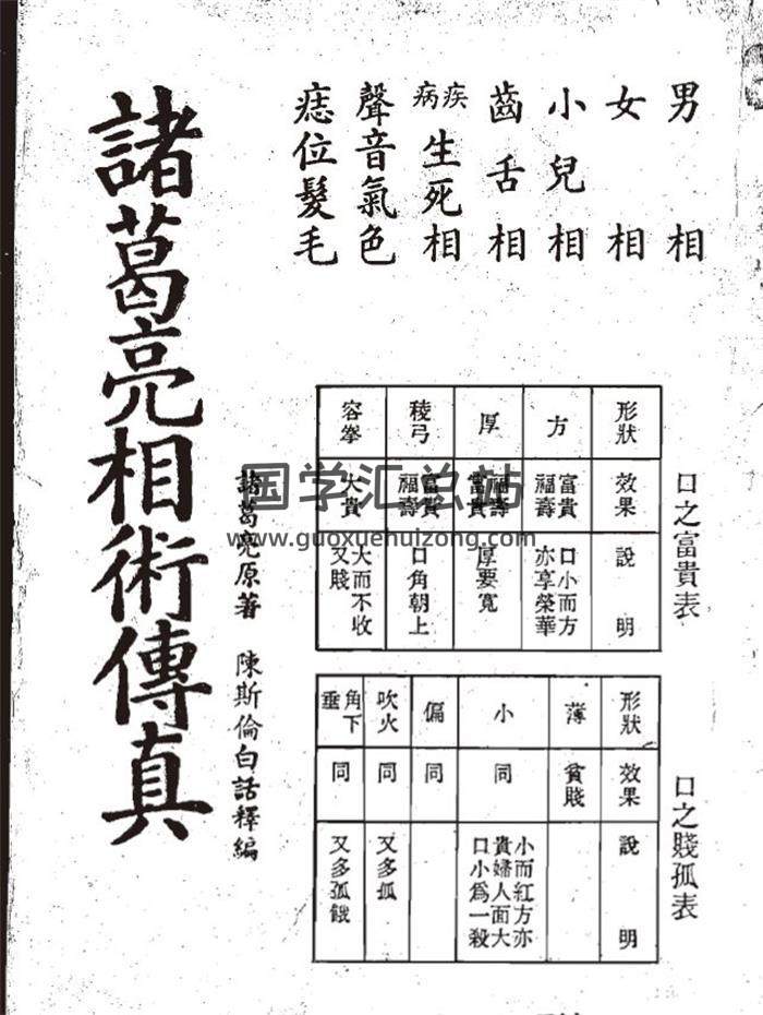 《诸葛亮相术传真》76页(双页版)PDF电子书-封面相学