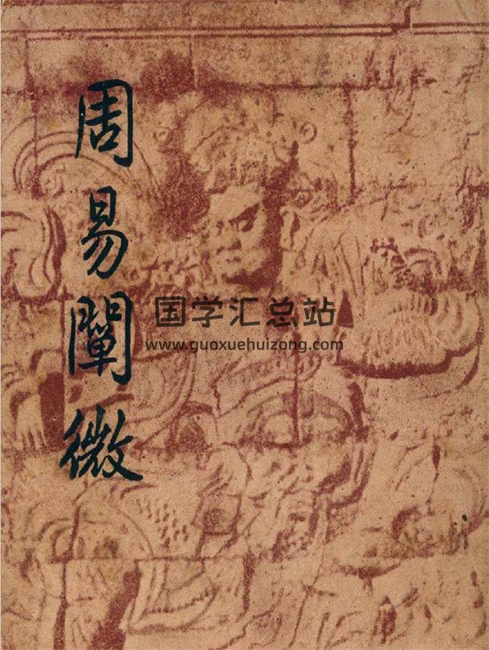 《周易阐微》徐世大撰.开明书店119页PDF电子书-封面易经