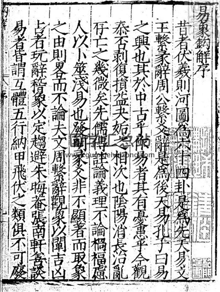 《易象钩解》四卷 嘉靖三十年序刊本145页(双页版)PDF电子书-封面易学