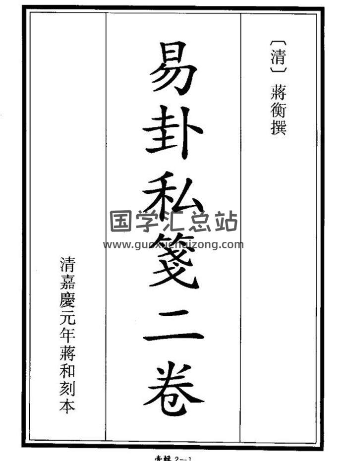 国学古籍《易卦私笺》80页(双页版)PDF电子书-封面易学