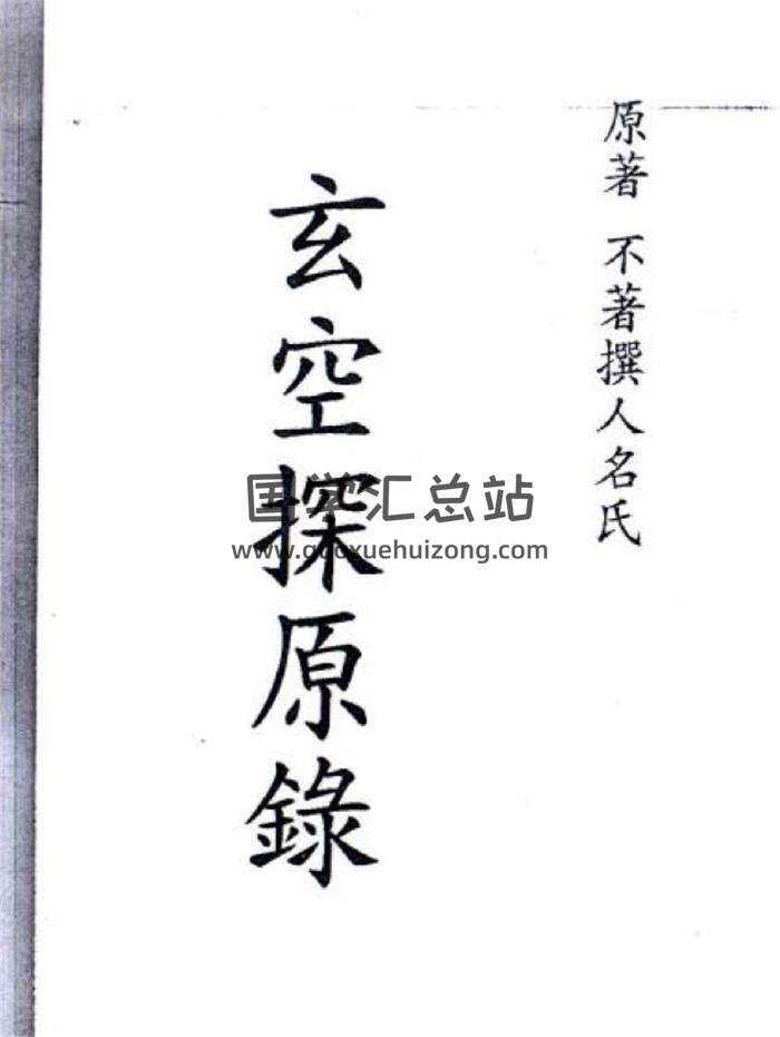 风水古籍《玄空探源录》38页(双页版)PDF电子书-封面风水