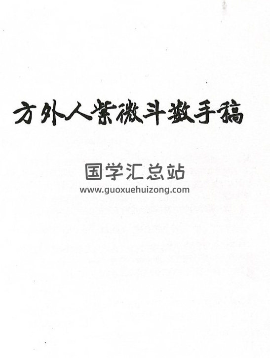 《方外人紫微斗数手稿》云可赠人整理扫描版347页PDF电子书-封面紫微斗数