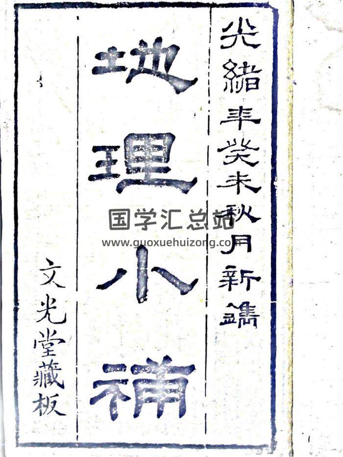 风水古籍《地理小补》152页(双页版)PDF电子书-封面风水
