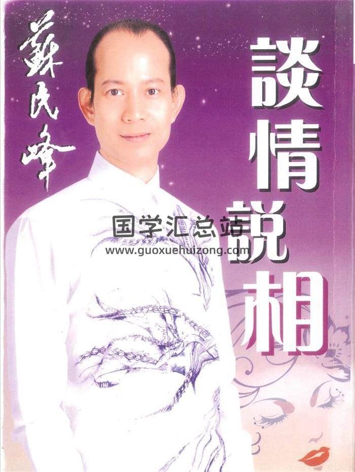 苏民峰《谈情说相》242页PDF电子书-封面相学