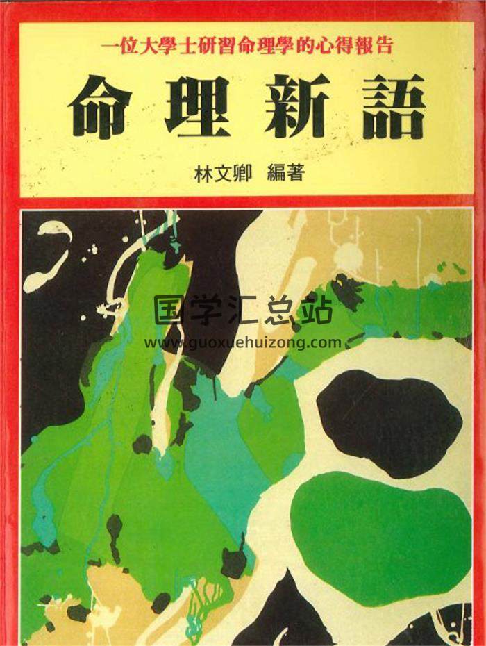 林文卿著《命理新语》114页PDF电子书-封面命理学
