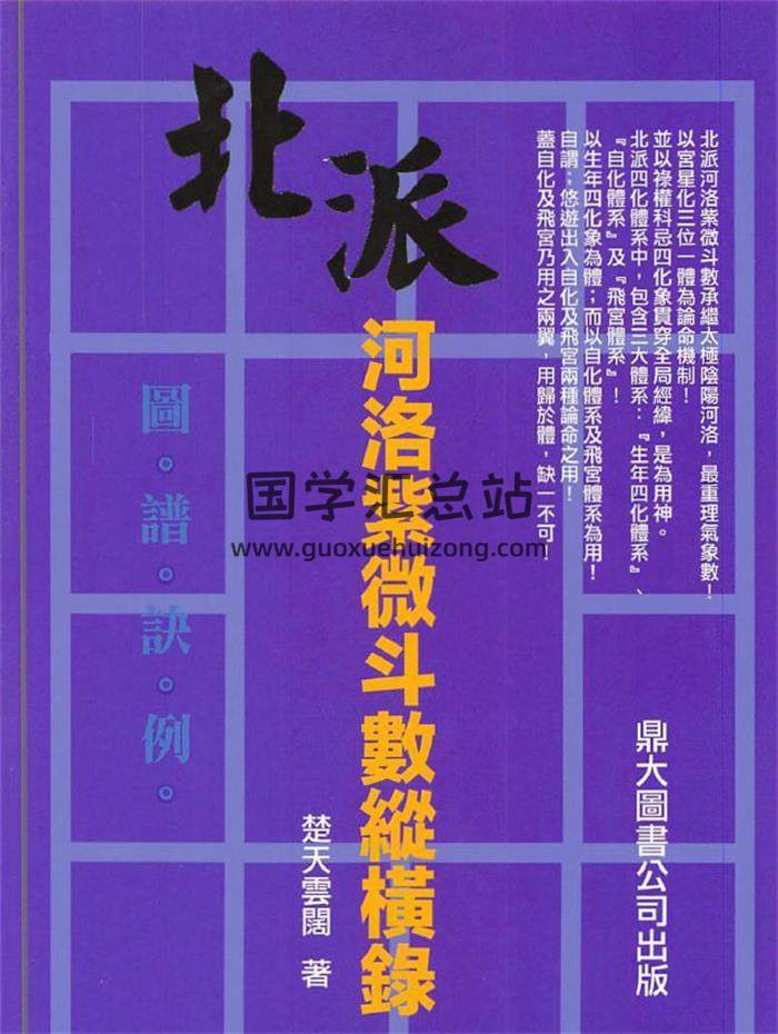 楚天雲闊《北派河洛紫微斗數縱橫錄》393頁PDF電子書-封面紫微斗數