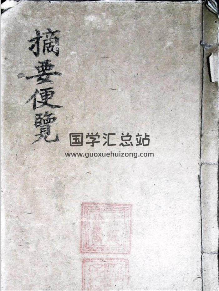 择日古籍《象吉摘要便览》88页(双页版)PDF电子书-封面择日