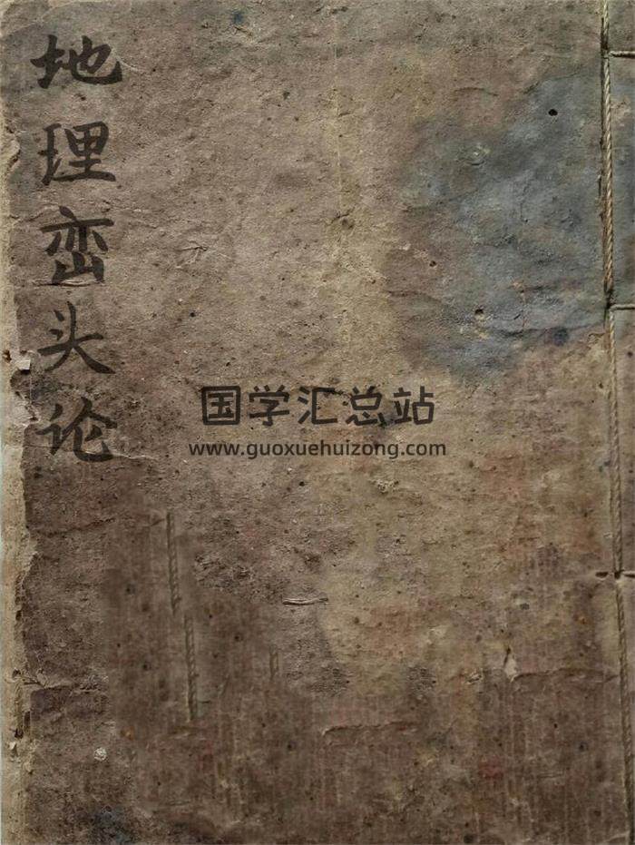 风水古籍《地理峦头论》62页(双页版)PDF电子书-封面风水