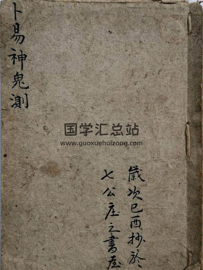 《卜易神鬼测》清代卜筮秘本45页(双页版)PDF电子书-封面占卜预测