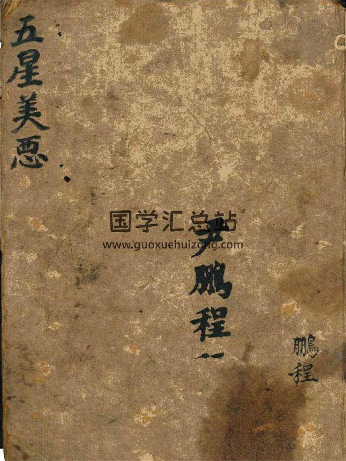 命理古籍 尹鹏程《五星命理美恶》56页(双页版)PDF电子书-封面命理学
