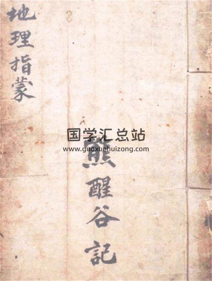 能醒谷《地理指蒙》34页(双页版)PDF电子书-封面风水