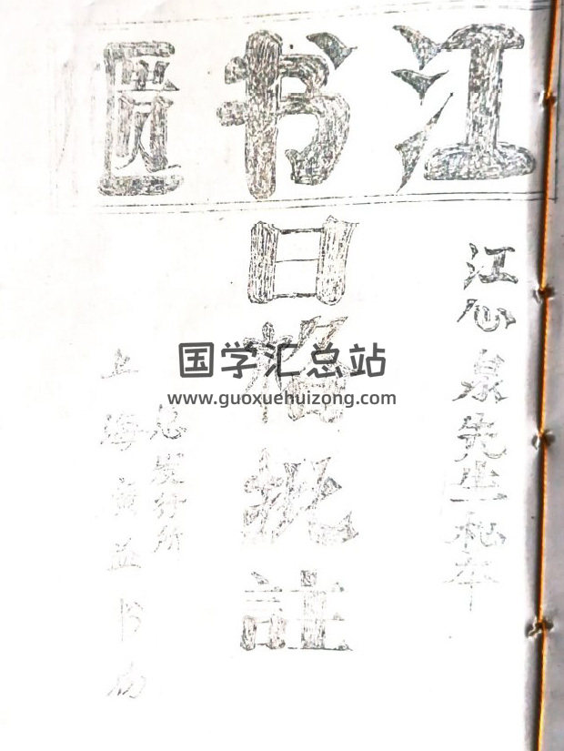 《江书匮江心泉先生秘本 日格批註》民国手抄本83页PDF电子书-封面风水