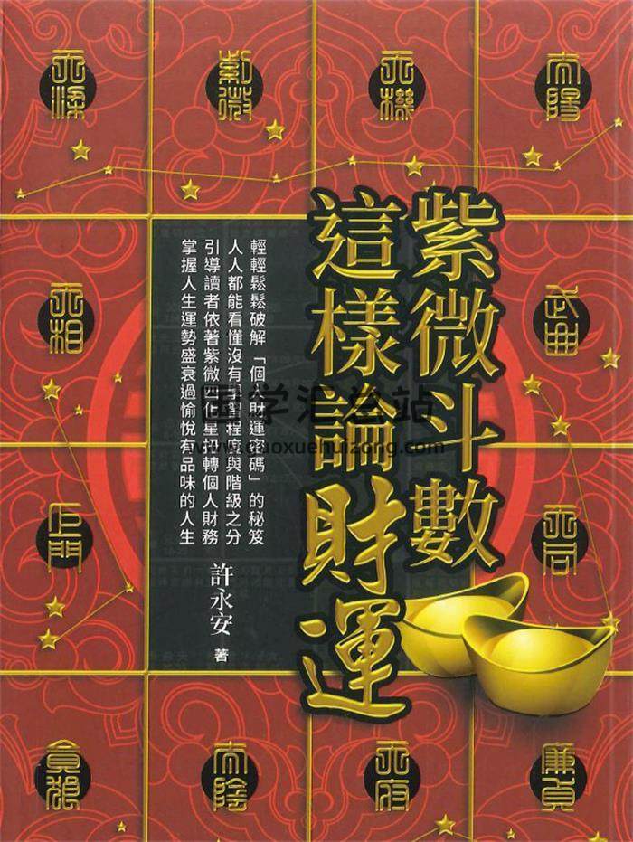 许永安《紫微斗数这样论财运》354页PDF电子书-封面紫微斗数