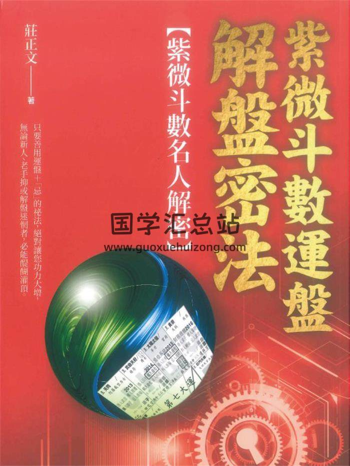 庄正文《紫微斗数运盘解盘密法》296页PDF电子书-封面紫微斗数