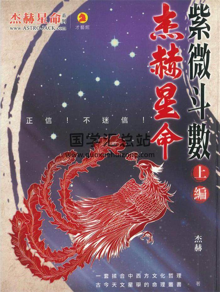 杰赫《杰赫星命 紫微斗数》3册PDF电子书-封面紫微斗数