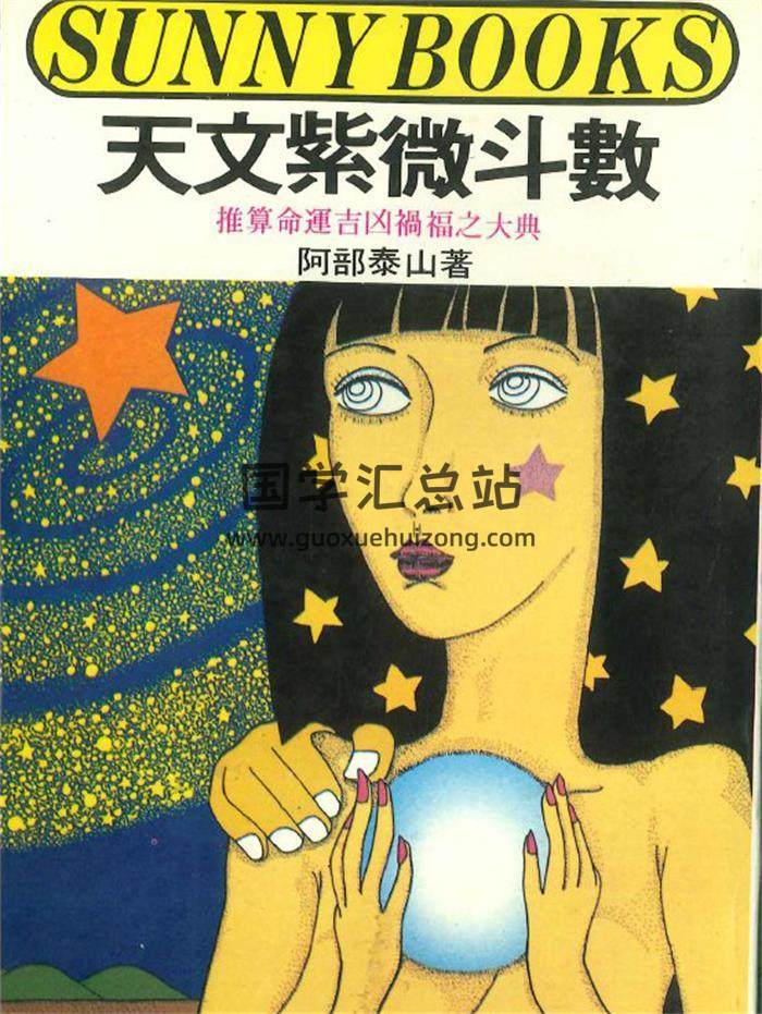 阿部泰山《天文紫微斗数》352页PDF电子书-封面紫微斗数