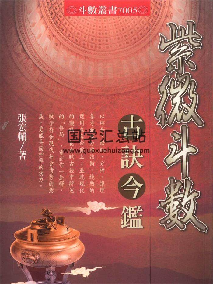 张宏辅《紫微斗数古诀今监》450页PDF电子书-封面紫微斗数