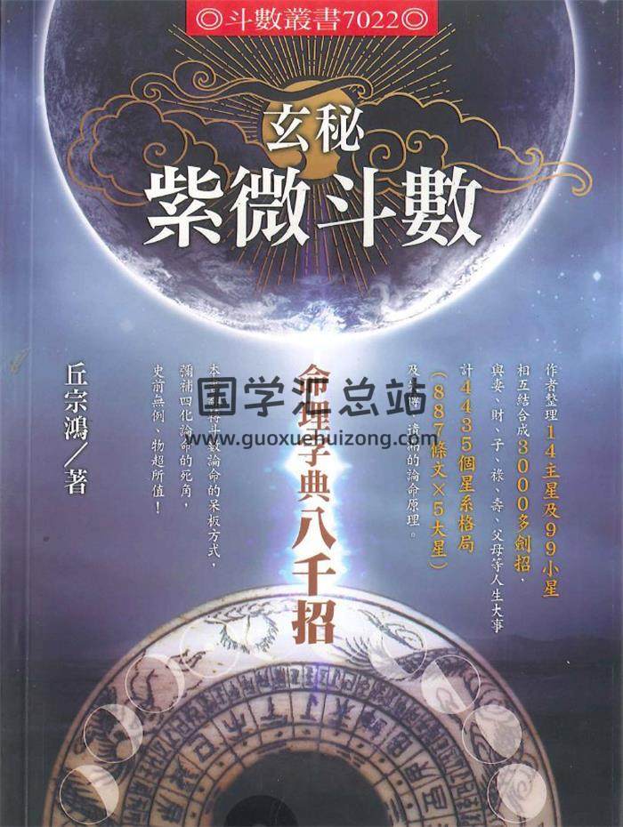 邱宗鸿《玄秘紫微斗数》434页PDF电子书-封面紫微斗数