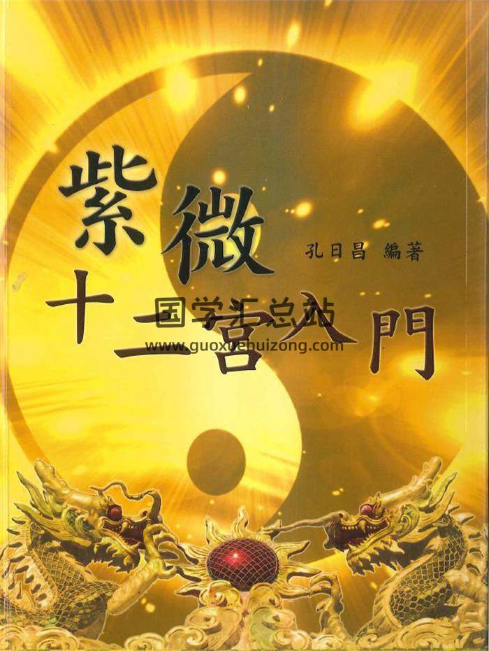 孔日昌《紫微十二宫入门》230页(双页版)PDF电子书-封面紫微斗数