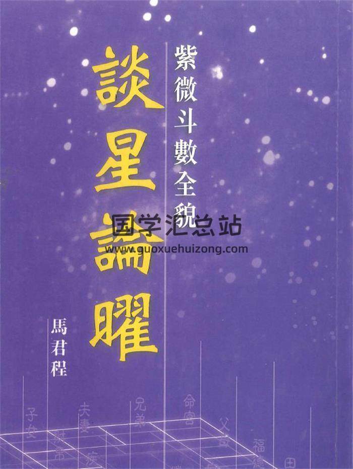 马君程《紫微斗数全貌 谈星论曜》338页PDF电子书-封面紫微斗数