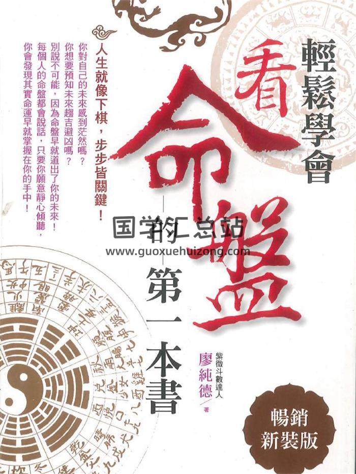 廖纯德《看命盘的第一本书》274页PDF电子书-封面紫微斗数