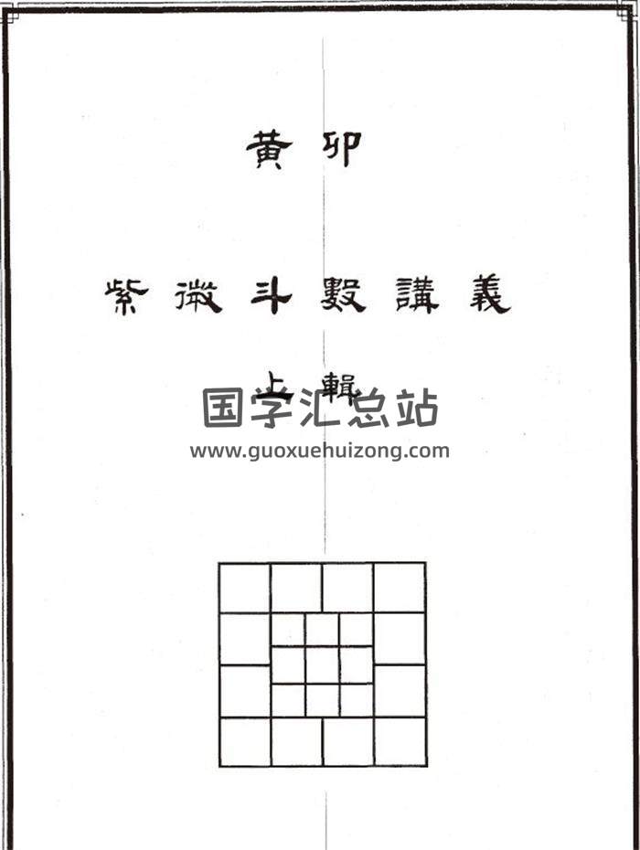 黄卯《紫微斗数 函授讲义》2册PDF电子书-封面紫微斗数