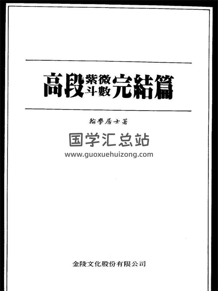 翰学居士《高段紫微斗数》3册PDF电子书-封面紫微斗数