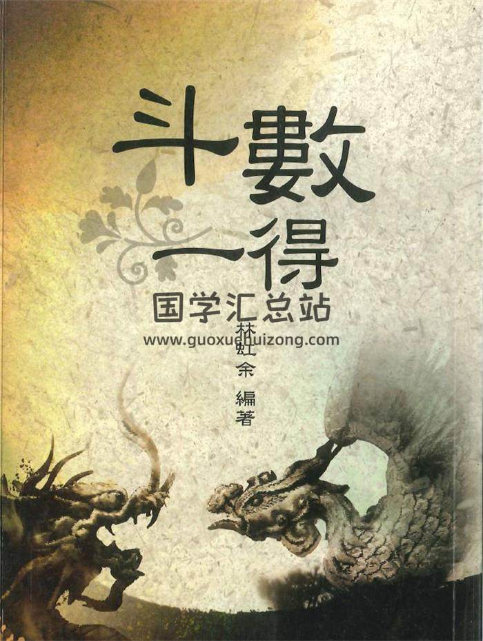 林虹余《斗数一得》246页PDF电子书-封面紫微斗数