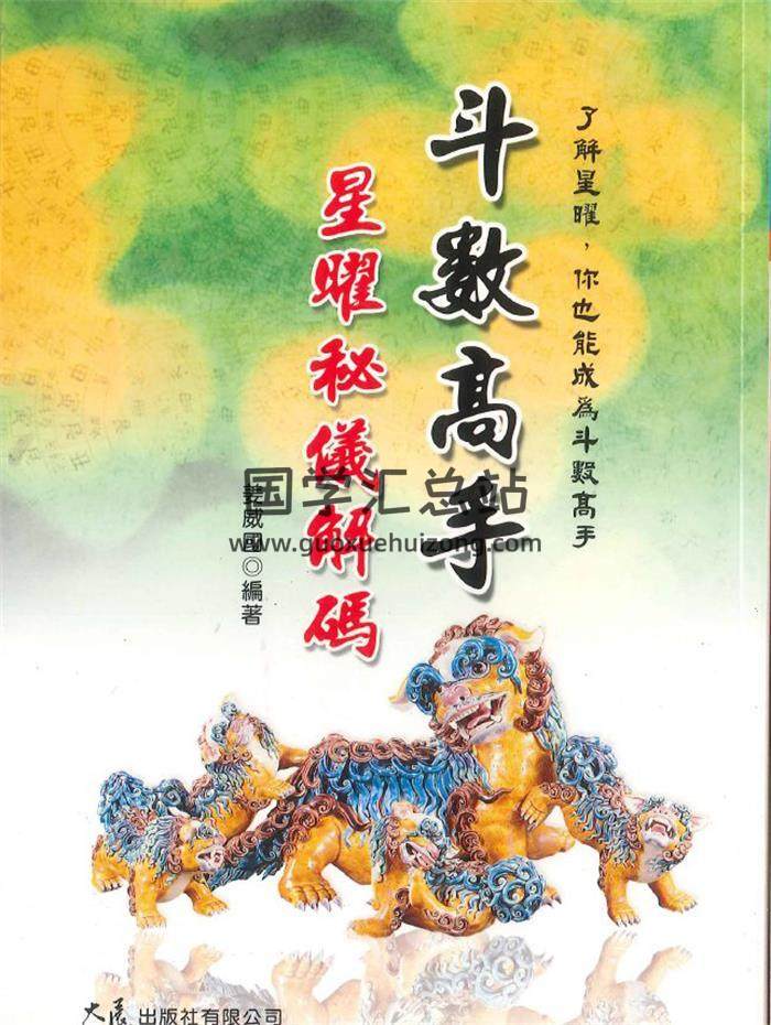 姜威国《斗数高手星曜密义解码》314页PDF电子书-封面紫微斗数