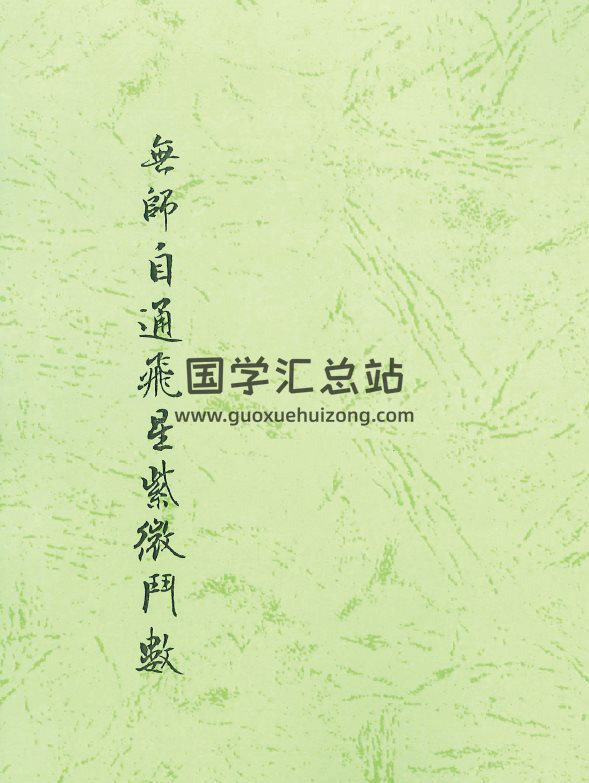 《无师自通飞星紫微斗数》124页(双页版)PDF电子书-封面紫微斗数