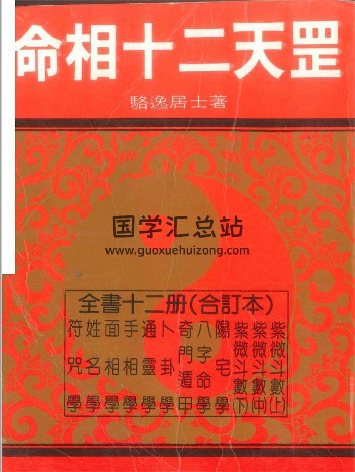 骆逸居士《命相十二天罡》858页PDF电子书-封面命理学