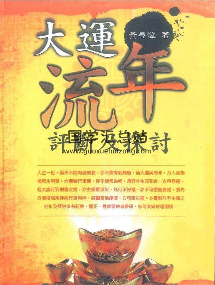 黄春发《大运流年评断及探讨》298页PDF电子书-封面命理学
