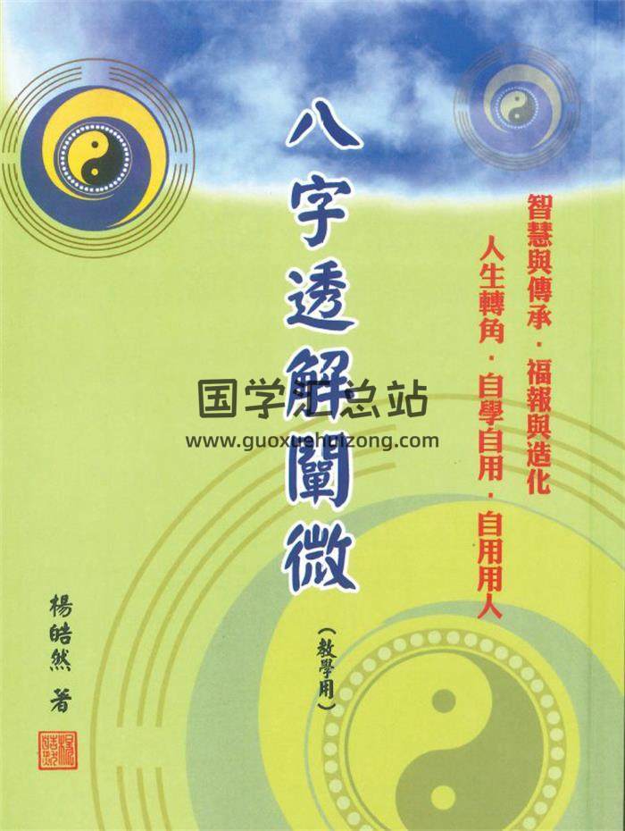 杨皓然《八字透解阐微》360页PDF电子书-封面命理学