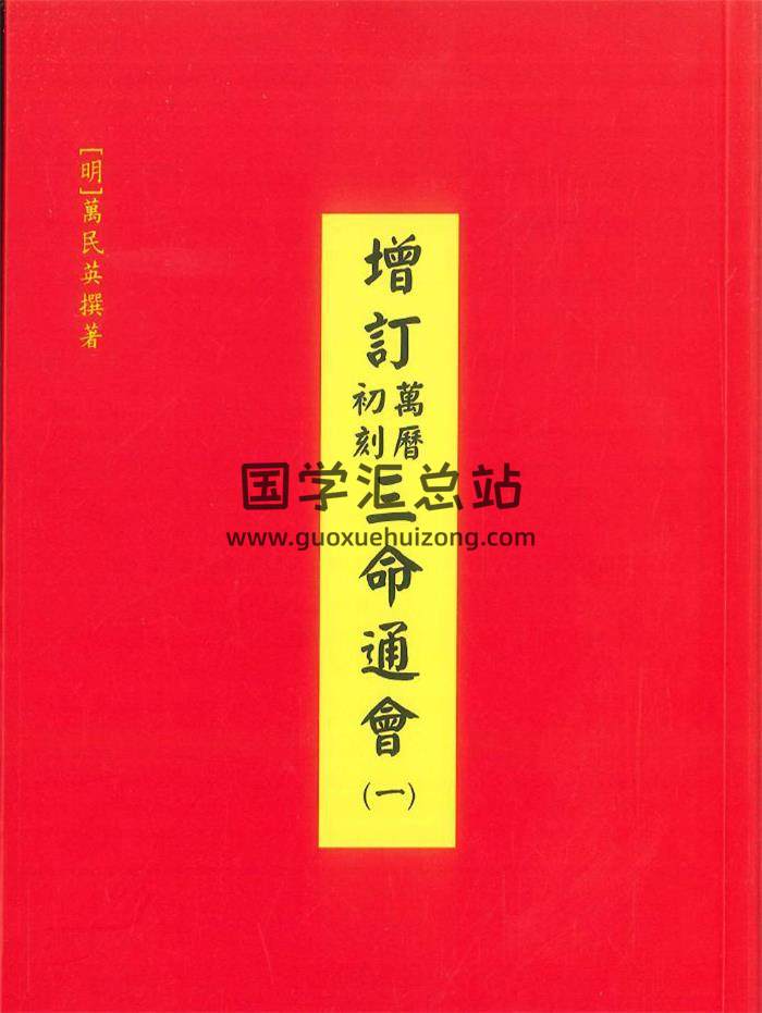 万民英《增订万历初刻 三命通会》4册PDF电子书-封面命理学