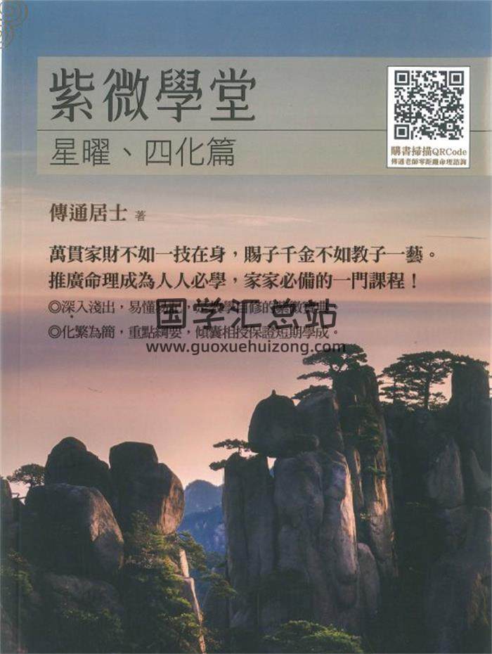 传通居士《紫微学堂 星曜、四化篇》416页PDF电子书-封面紫微斗数