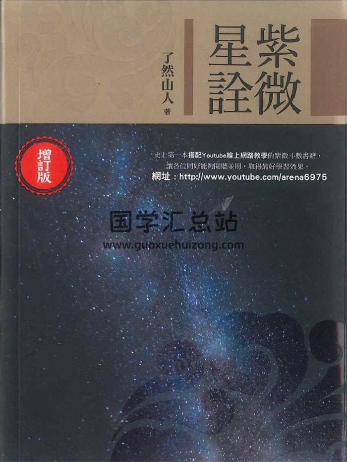 了然山人《紫微星诠》306页PDF电子书-封面紫微斗数