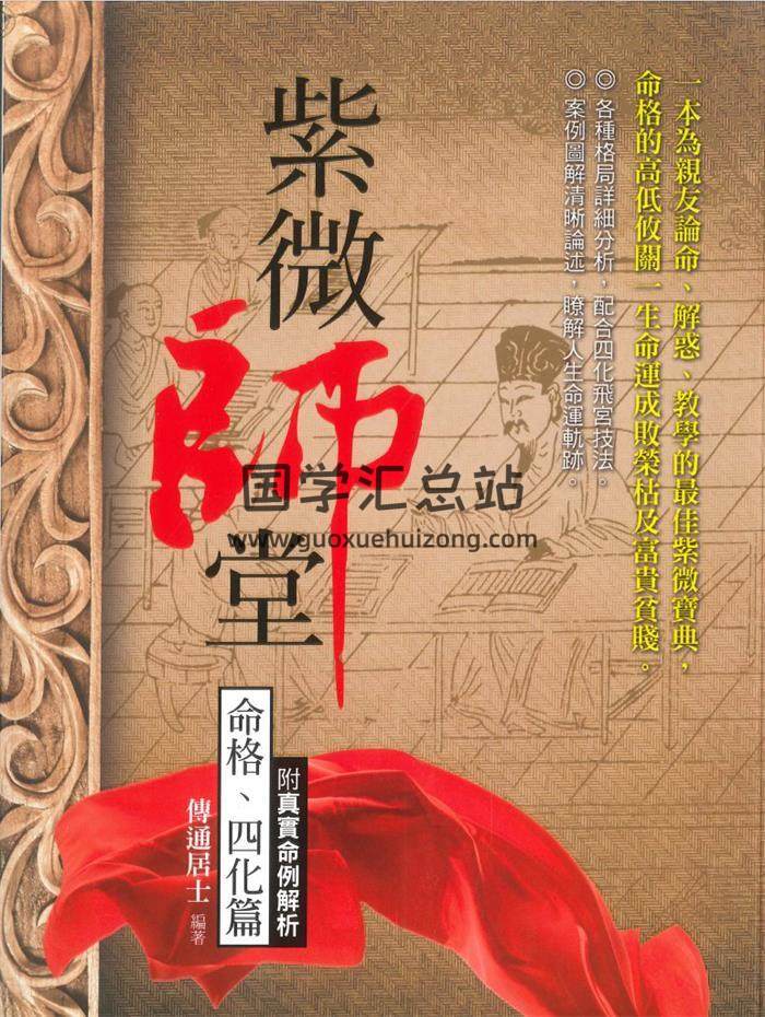 传通居士《紫微师堂 命格 四化篇》附真实命例解析416页PDF电子书-封面紫微斗数