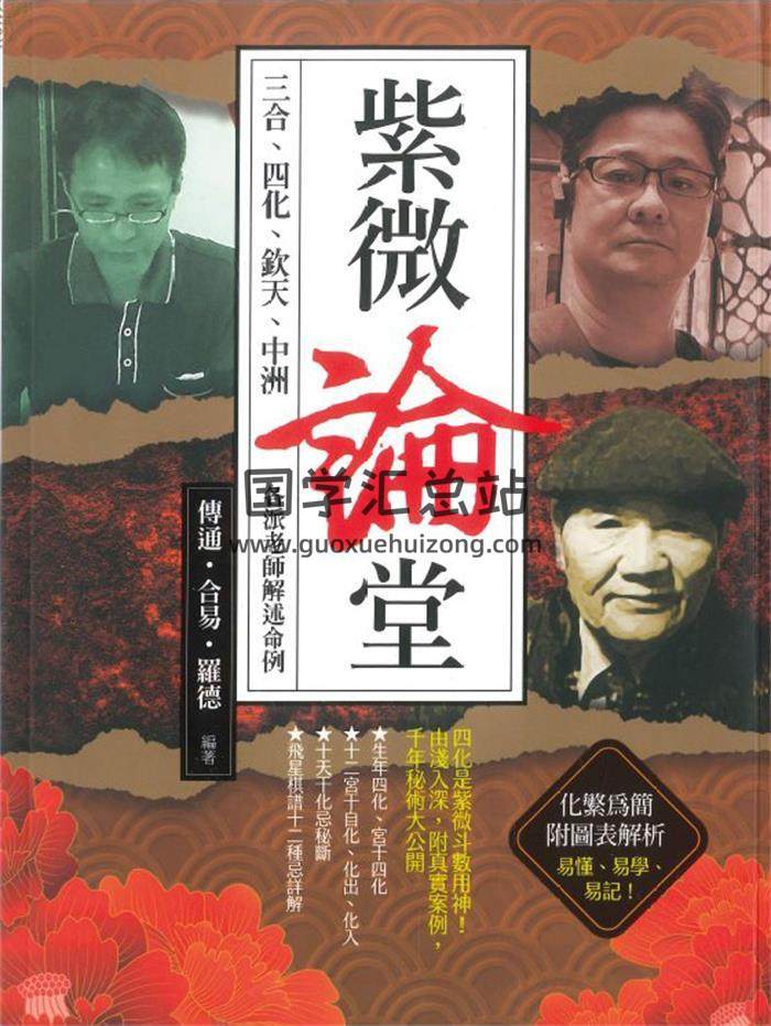传通居士 张明义 罗德《紫微论堂》306页PDF电子书-封面紫微斗数