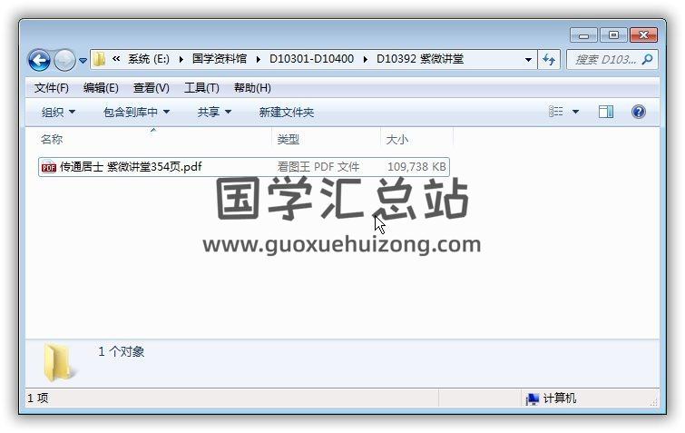 传通居士《紫微讲堂 宫恒、四化篇》354页PDF电子书 紫微斗数 第1张-国学站