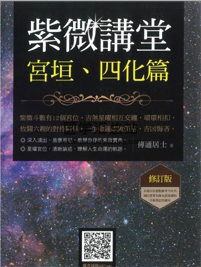 传通居士《紫微讲堂 宫恒、四化篇》354页PDF电子书-封面紫微斗数 传通居士《紫微讲堂 宫恒、四化篇》354页PDF电子书-封面紫微斗数